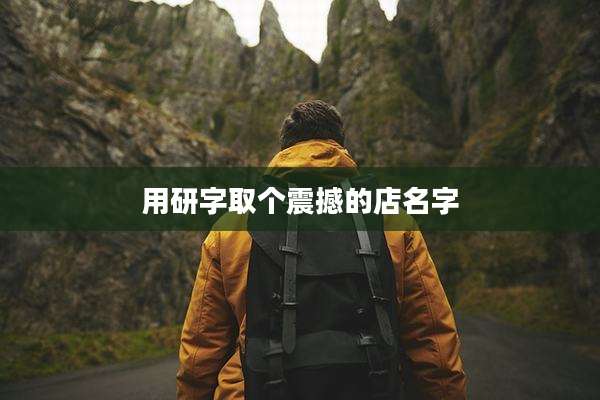 用研字取个震撼的店名字