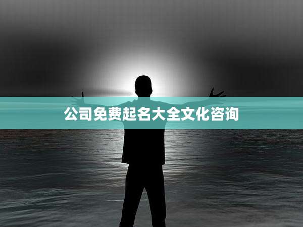 公司免费起名大全文化咨询