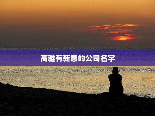 高雅有新意的公司名字