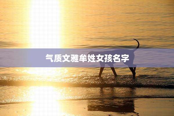 气质文雅牟姓女孩名字