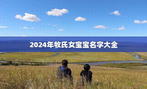 2024年牧氏女宝宝名字大全