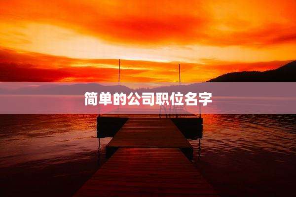 简单的公司职位名字