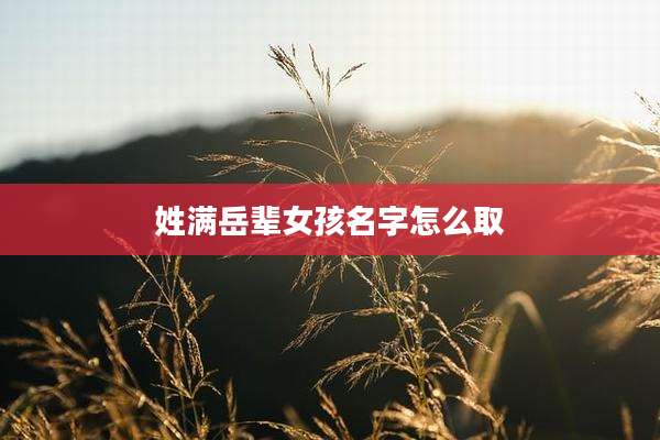 姓满岳辈女孩名字怎么取