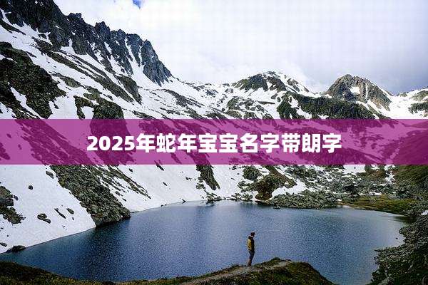2025年蛇年宝宝名字带朗字