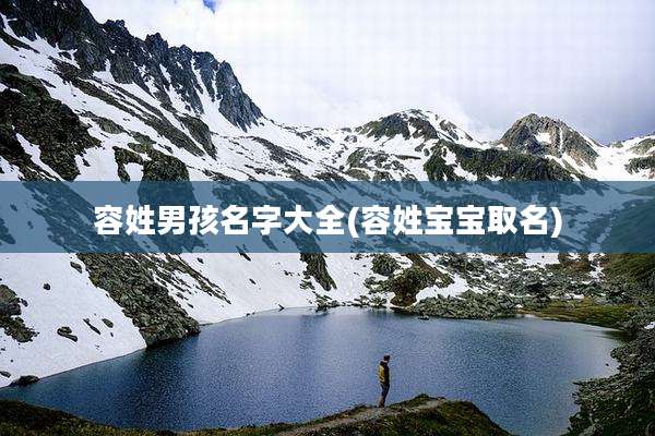 容姓男孩名字大全(容姓宝宝取名)