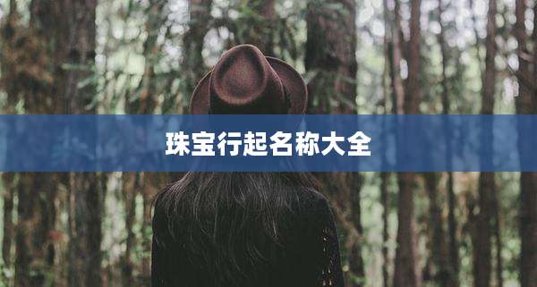 珠宝行起名称大全