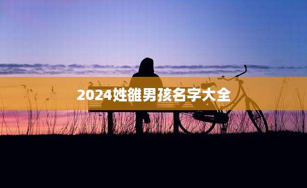 2024姓雒男孩名字大全