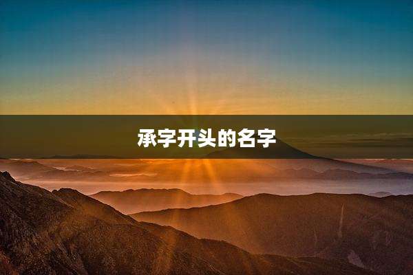 承字开头的名字