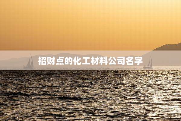 招财点的化工材料公司名字