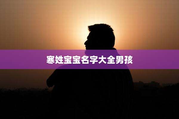 寒姓宝宝名字大全男孩