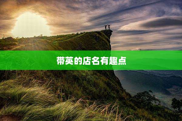 带英的店名有趣点