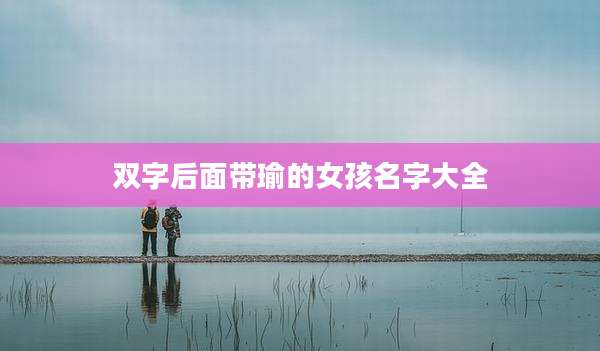 双字后面带瑜的女孩名字大全