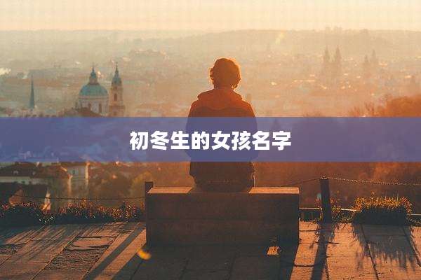 初冬生的女孩名字