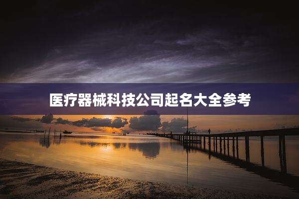 医疗器械科技公司起名大全参考