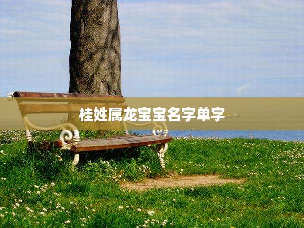 桂姓属龙宝宝名字单字