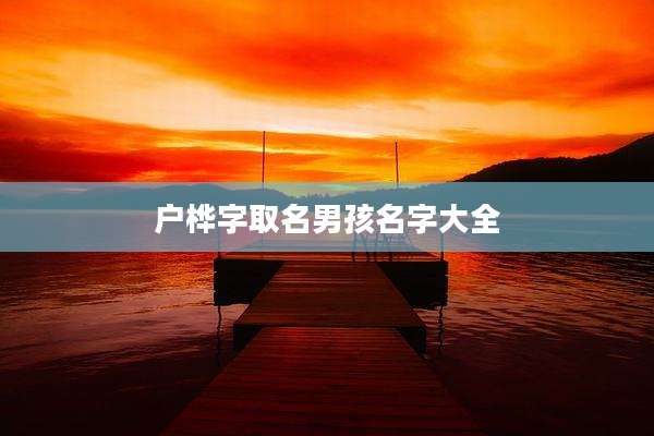 户桦字取名男孩名字大全