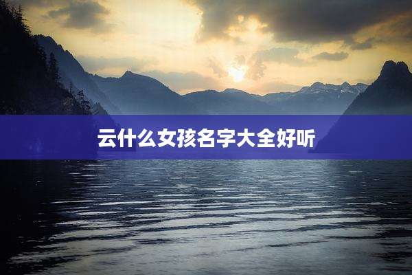 云什么女孩名字大全好听