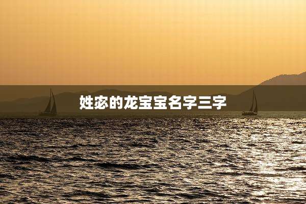 姓宓的龙宝宝名字三字