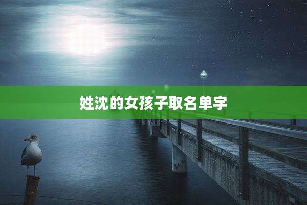 姓沈的女孩子取名单字