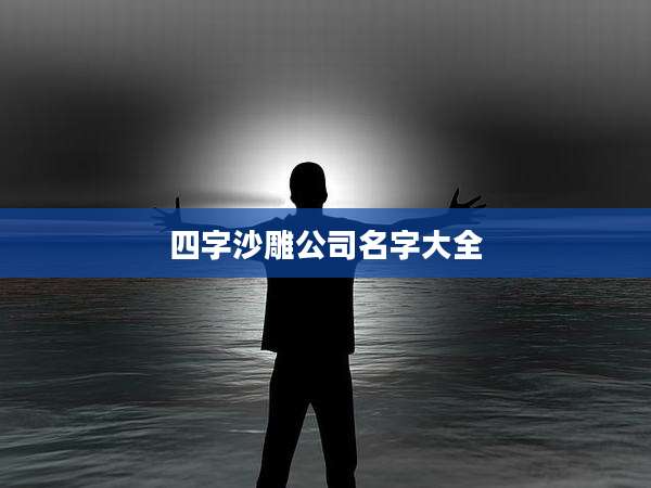 四字沙雕公司名字大全