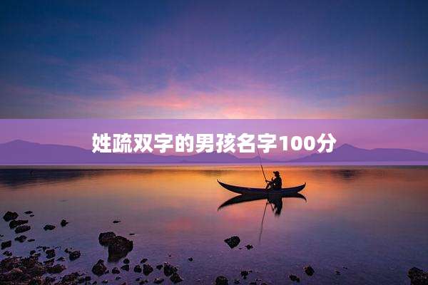 姓疏双字的男孩名字100分