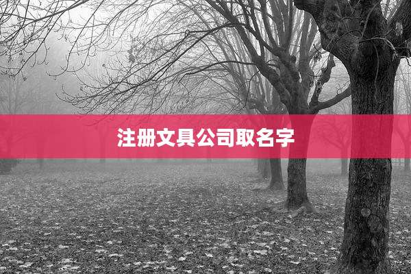 注册文具公司取名字