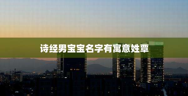 诗经男宝宝名字有寓意姓覃