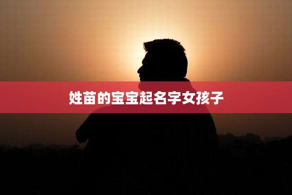 姓苗的宝宝起名字女孩子