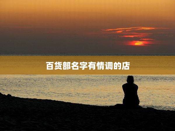 百货部名字有情调的店