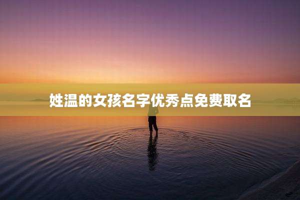 姓温的女孩名字优秀点免费取名