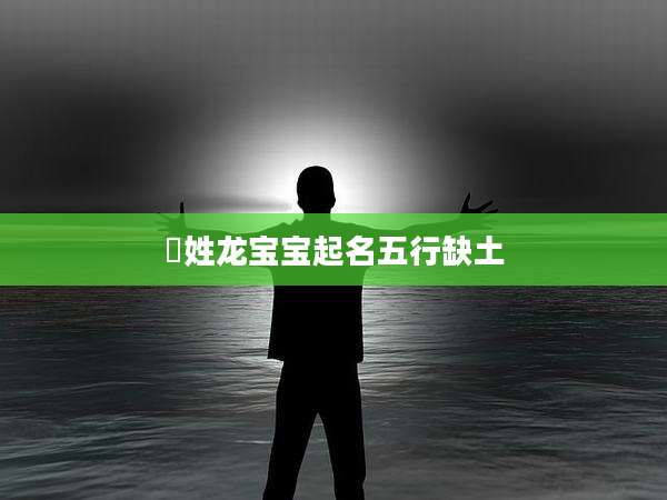 嵺姓龙宝宝起名五行缺土