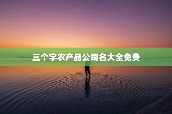 三个字农产品公司名大全免费