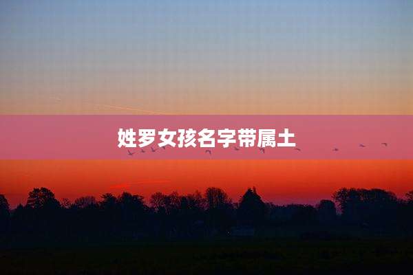 姓罗女孩名字带属土