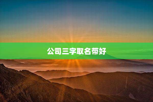 公司三字取名带好