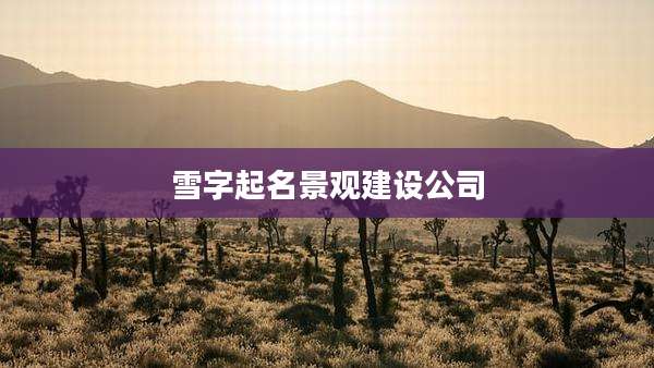 雪字起名景观建设公司