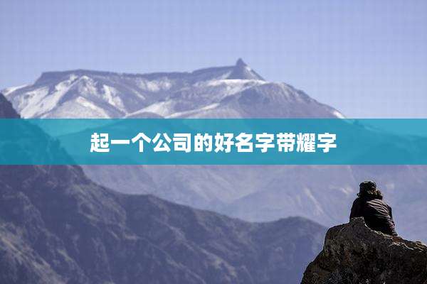 起一个公司的好名字带耀字