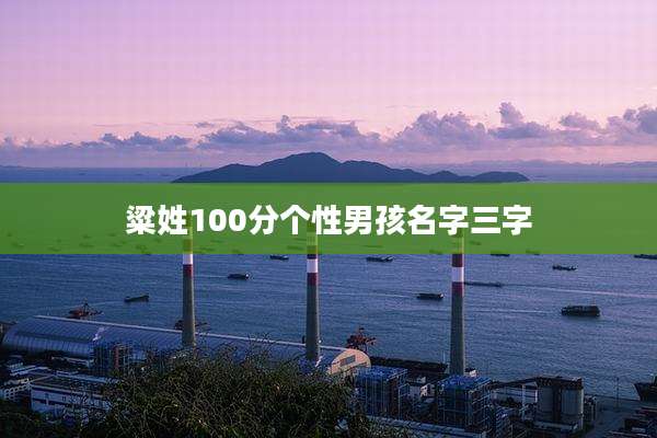粱姓100分个性男孩名字三字