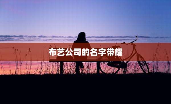 布艺公司的名字带耀