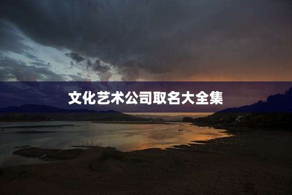 文化艺术公司取名大全集