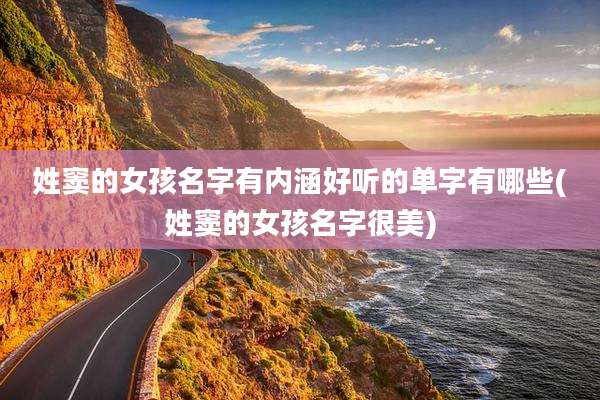 姓窦的女孩名字有内涵好听的单字有哪些(姓窦的女孩名字很美)