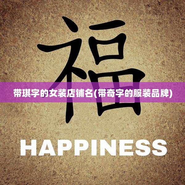 带琪字的女装店铺名(带奇字的服装品牌)