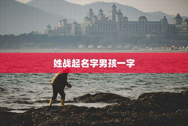 姓战起名字男孩一字