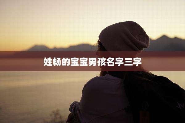 姓畅的宝宝男孩名字三字