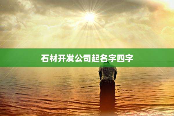 石材开发公司起名字四字