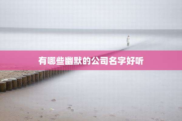 有哪些幽默的公司名字好听