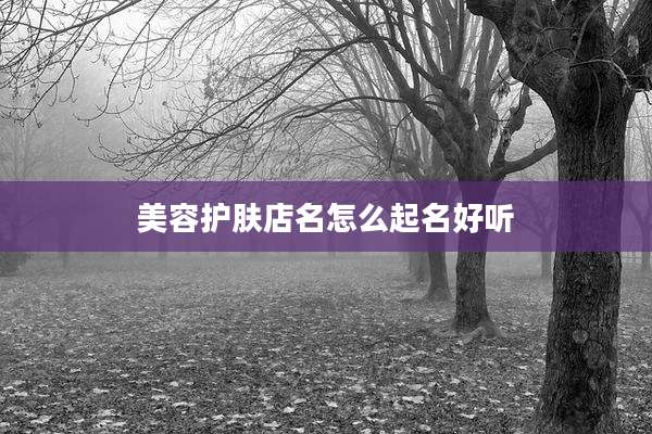美容护肤店名怎么起名好听