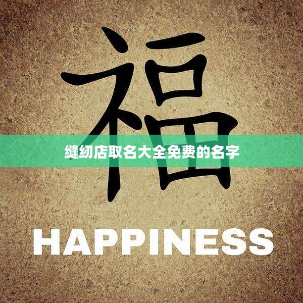 缝纫店取名大全免费的名字