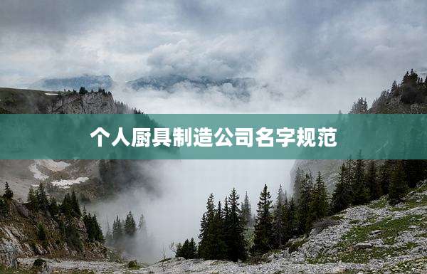 个人厨具制造公司名字规范