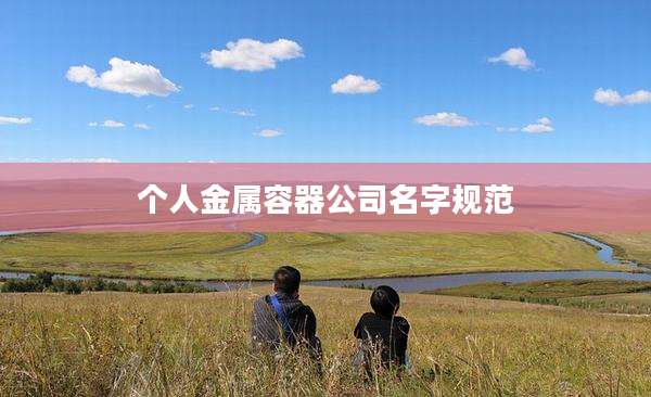 个人金属容器公司名字规范