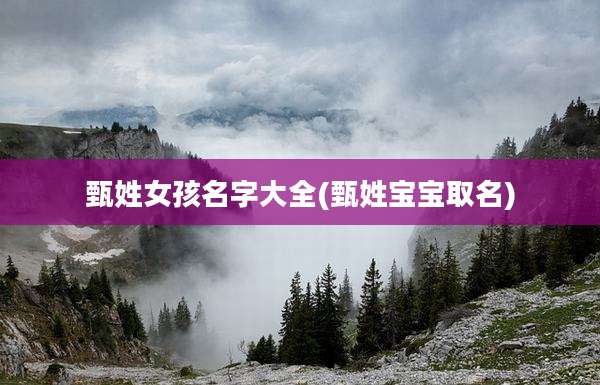 甄姓女孩名字大全(甄姓宝宝取名)